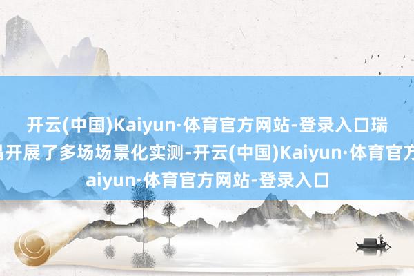开云(中国)Kaiyun·体育官方网站-登录入口瑞泉水处理在宜昌开展了多场场景化实测-开云(中国)Kaiyun·体育官方网站-登录入口