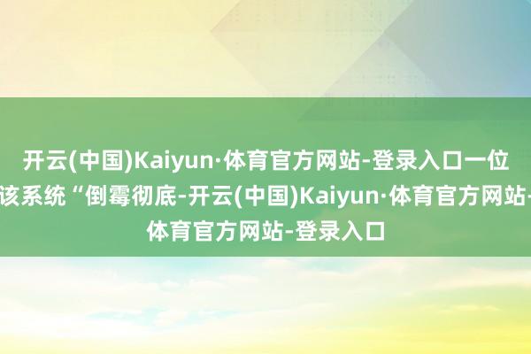 开云(中国)Kaiyun·体育官方网站-登录入口一位玩家直言该系统“倒霉彻底-开云(中国)Kaiyun·体育官方网站-登录入口