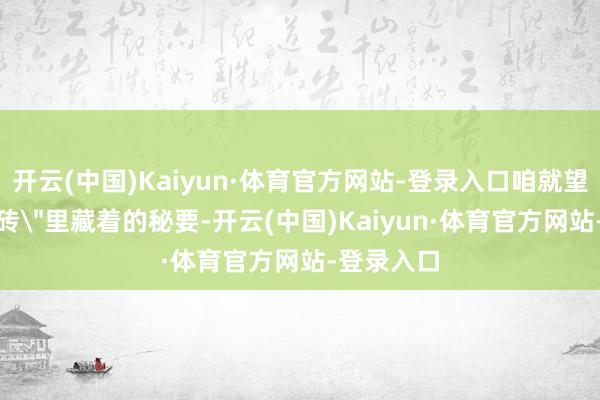 开云(中国)Kaiyun·体育官方网站-登录入口咱就望望这