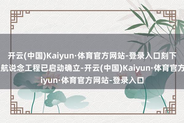 开云(中国)Kaiyun·体育官方网站-登录入口刻下潍坊港5万吨级航说念工程已启动确立-开云(中国)Kaiyun·体育官方网站-登录入口