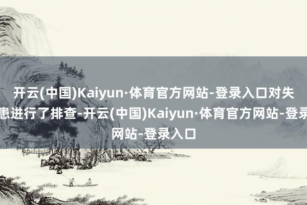 开云(中国)Kaiyun·体育官方网站-登录入口对失火隐患进行了排查-开云(中国)Kaiyun·体育官方网站-登录入口