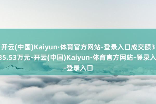 开云(中国)Kaiyun·体育官方网站-登录入口成交额3285.53万元-开云(中国)Kaiyun·体育官方网站-登录入口