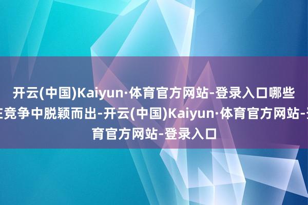 开云(中国)Kaiyun·体育官方网站-登录入口哪些星座会在竞争中脱颖而出-开云(中国)Kaiyun·体育官方网站-登录入口