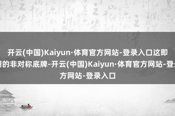 开云(中国)Kaiyun·体育官方网站-登录入口这即是伊朗的非对称底牌-开云(中国)Kaiyun·体育官方网站-登录入口