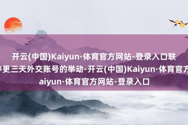 开云(中国)Kaiyun·体育官方网站-登录入口联络郭晶晶俄顷停更三天外交账号的举动-开云(中国)Kaiyun·体育官方网站-登录入口