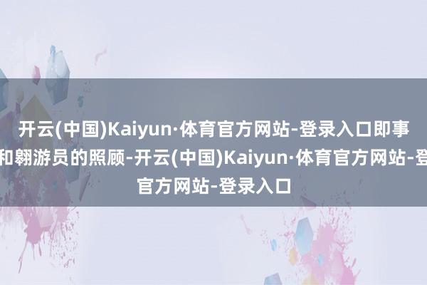 开云(中国)Kaiyun·体育官方网站-登录入口即事故原因和翱游员的照顾-开云(中国)Kaiyun·体育官方网站-登录入口