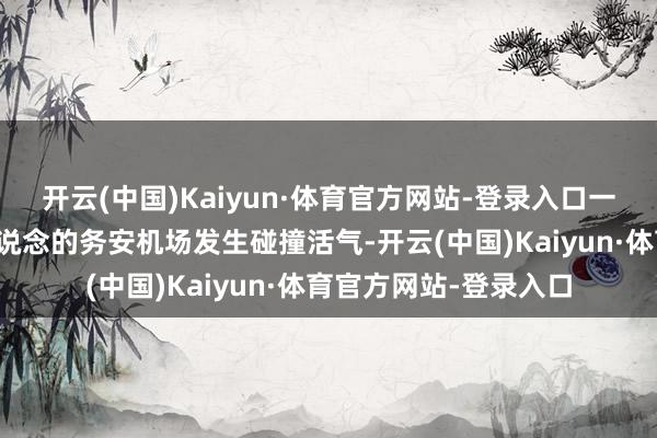 开云(中国)Kaiyun·体育官方网站-登录入口一架客机在韩国全罗南说念的务安机场发生碰撞活气-开云(中国)Kaiyun·体育官方网站-登录入口