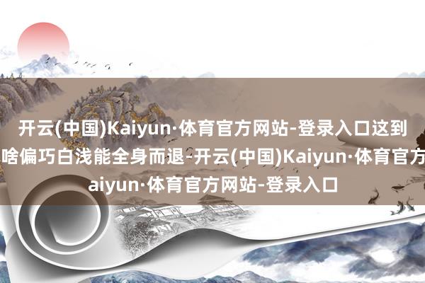 开云(中国)Kaiyun·体育官方网站-登录入口这到底是为啥？  为啥偏巧白浅能全身而退-开云(中国)Kaiyun·体育官方网站-登录入口