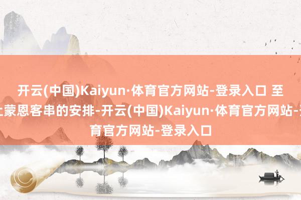 开云(中国)Kaiyun·体育官方网站-登录入口 至于于正让蒙恩客串的安排-开云(中国)Kaiyun·体育官方网站-登录入口