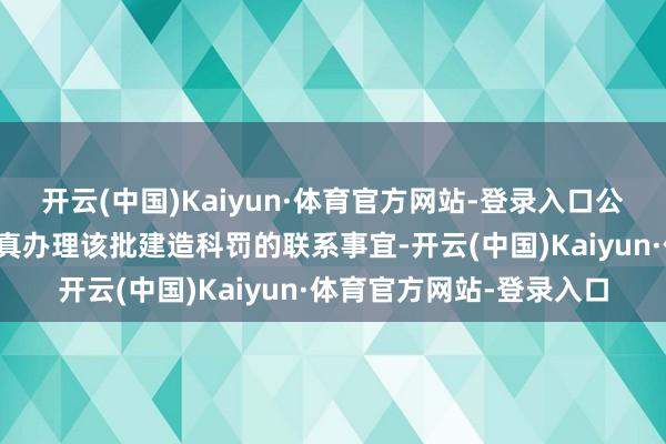 开云(中国)Kaiyun·体育官方网站-登录入口公司董事会授权计算层认真办理该批建造科罚的联系事宜-开云(中国)Kaiyun·体育官方网站-登录入口
