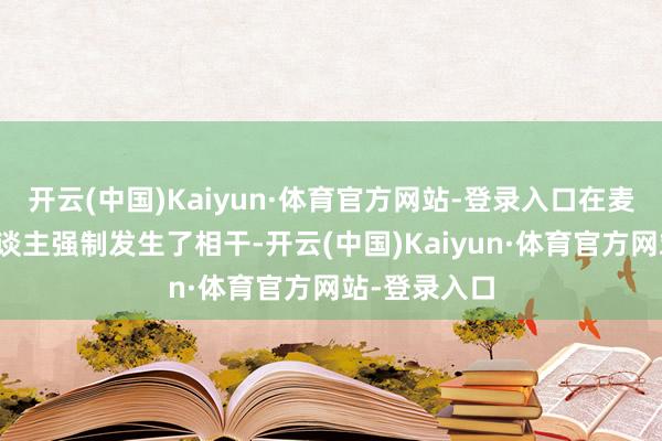 开云(中国)Kaiyun·体育官方网站-登录入口在麦子地里被东谈主强制发生了相干-开云(中国)Kaiyun·体育官方网站-登录入口