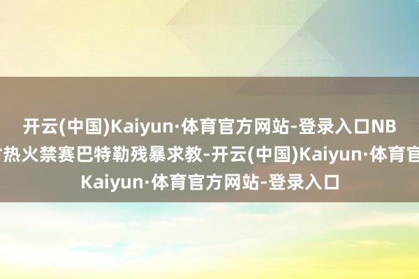 开云(中国)Kaiyun·体育官方网站-登录入口NBA的球职工会将对热火禁赛巴特勒残暴求教-开云(中国)Kaiyun·体育官方网站-登录入口