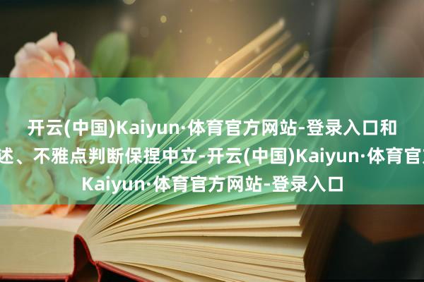 开云(中国)Kaiyun·体育官方网站-登录入口和讯网站对文中叙述、不雅点判断保捏中立-开云(中国)Kaiyun·体育官方网站-登录入口