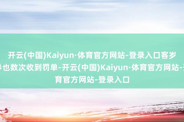 开云(中国)Kaiyun·体育官方网站-登录入口客岁吉祥证券也数次收到罚单-开云(中国)Kaiyun·体育官方网站-登录入口
