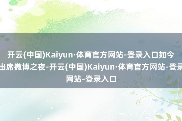 开云(中国)Kaiyun·体育官方网站-登录入口如今同框出席微博之夜-开云(中国)Kaiyun·体育官方网站-登录入口