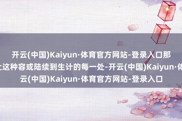 开云(中国)Kaiyun·体育官方网站-登录入口那么细致的新春点心则让这种容或陆续到生计的每一处-开云(中国)Kaiyun·体育官方网站-登录入口