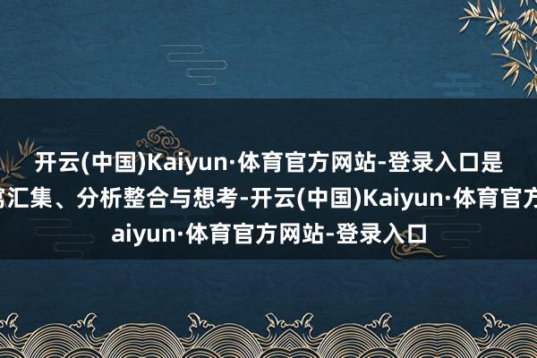 开云(中国)Kaiyun·体育官方网站-登录入口是作家宽绰的贵寓汇集、分析整合与想考-开云(中国)Kaiyun·体育官方网站-登录入口