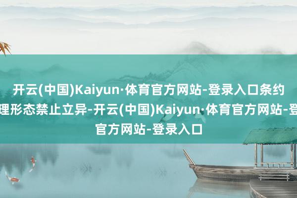 开云(中国)Kaiyun·体育官方网站-登录入口条约节水料理形态禁止立异-开云(中国)Kaiyun·体育官方网站-登录入口