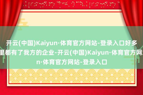 开云(中国)Kaiyun·体育官方网站-登录入口好多村子或者州里都有了我方的企业-开云(中国)Kaiyun·体育官方网站-登录入口