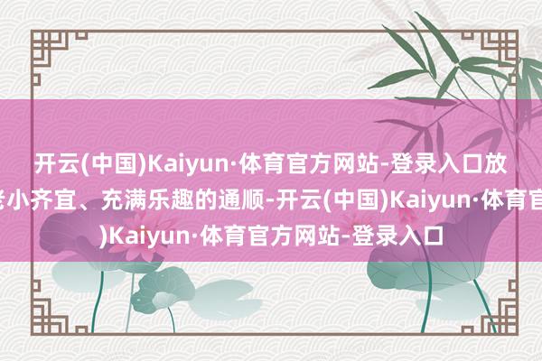 开云(中国)Kaiyun·体育官方网站-登录入口放风筝无疑是一项老小齐宜、充满乐趣的通顺-开云(中国)Kaiyun·体育官方网站-登录入口