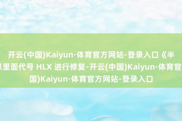 开云(中国)Kaiyun·体育官方网站-登录入口《半条命3》现时正以里面代号 HLX 进行修复-开云(中国)Kaiyun·体育官方网站-登录入口