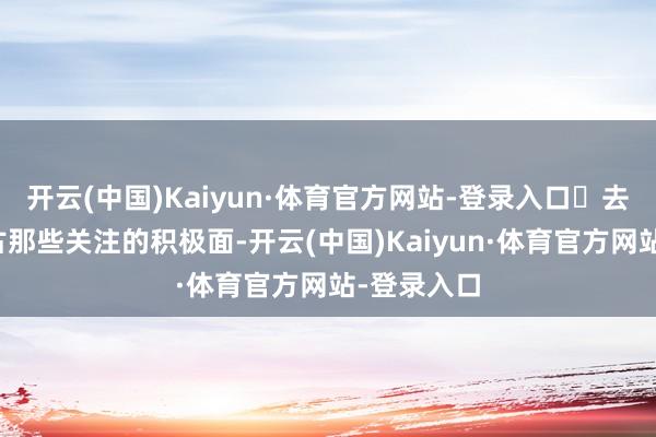 开云(中国)Kaiyun·体育官方网站-登录入口✨去观赏与复古那些关注的积极面-开云(中国)Kaiyun·体育官方网站-登录入口