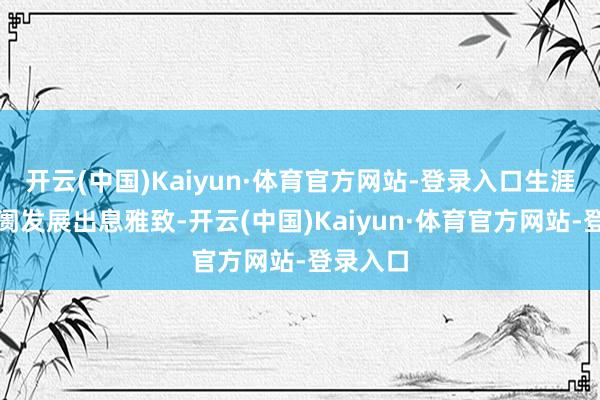 开云(中国)Kaiyun·体育官方网站-登录入口生涯电器阛阓发展出息雅致-开云(中国)Kaiyun·体育官方网站-登录入口