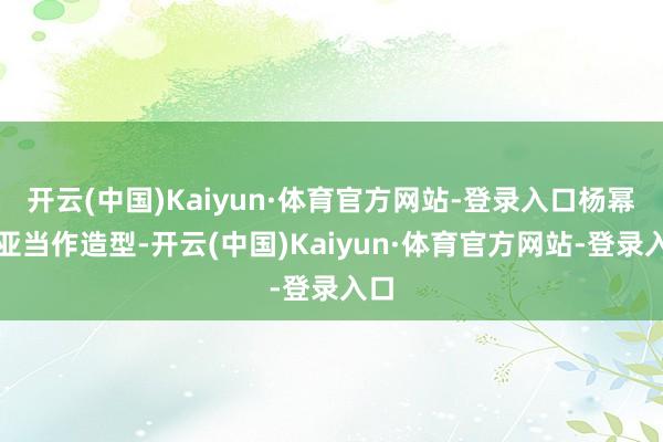 开云(中国)Kaiyun·体育官方网站-登录入口杨幂三亚当作造型-开云(中国)Kaiyun·体育官方网站-登录入口
