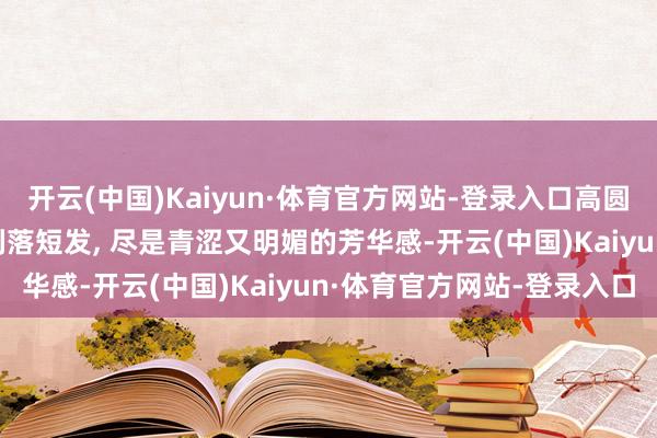 开云(中国)Kaiyun·体育官方网站-登录入口高圆圆早期生图, 波点裙搭利落短发, 尽是青涩又明媚的芳华感-开云(中国)Kaiyun·体育官方网站-登录入口