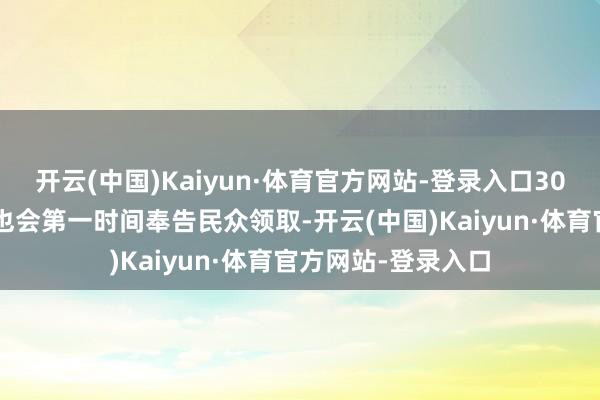 开云(中国)Kaiyun·体育官方网站-登录入口300原石兑换码奖励也会第一时间奉告民众领取-开云(中国)Kaiyun·体育官方网站-登录入口