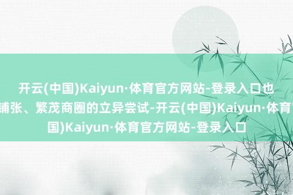 开云(中国)Kaiyun·体育官方网站-登录入口也所以体育赛事带动铺张、繁茂商圈的立异尝试-开云(中国)Kaiyun·体育官方网站-登录入口