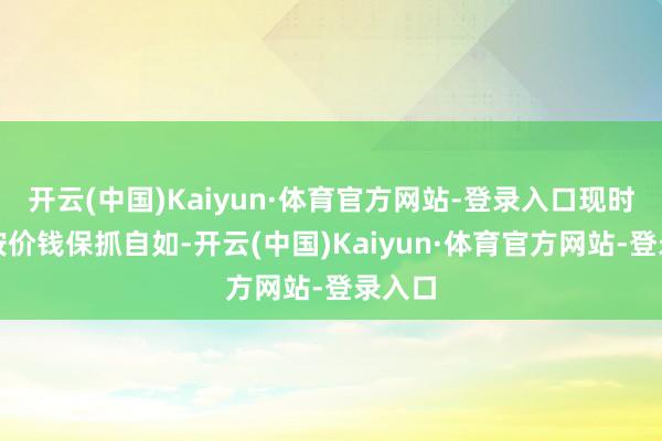 开云(中国)Kaiyun·体育官方网站-登录入口现时硝酸铵价钱保抓自如-开云(中国)Kaiyun·体育官方网站-登录入口