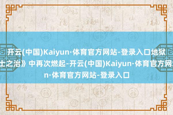 开云(中国)Kaiyun·体育官方网站-登录入口地狱之火在《方士之治》中再次燃起-开云(中国)Kaiyun·体育官方网站-登录入口
