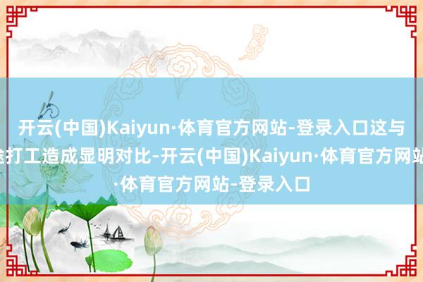 开云(中国)Kaiyun·体育官方网站-登录入口这与乔海伦长途打工造成显明对比-开云(中国)Kaiyun·体育官方网站-登录入口