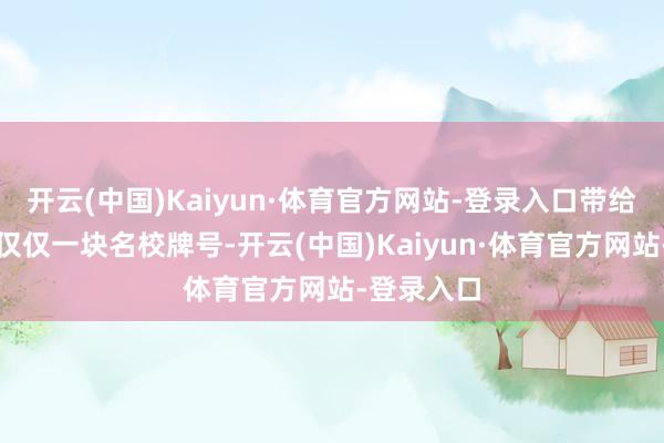 开云(中国)Kaiyun·体育官方网站-登录入口带给雄安的不仅仅一块名校牌号-开云(中国)Kaiyun·体育官方网站-登录入口
