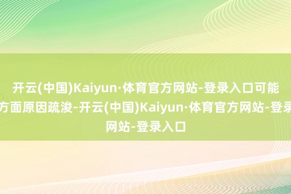 开云(中国)Kaiyun·体育官方网站-登录入口可能是几方面原因疏浚-开云(中国)Kaiyun·体育官方网站-登录入口