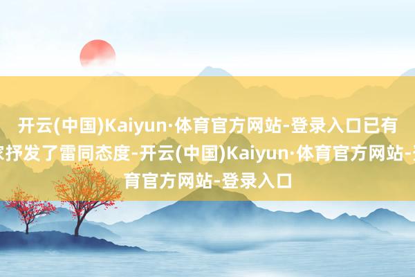 开云(中国)Kaiyun·体育官方网站-登录入口已有多名玩家抒发了雷同态度-开云(中国)Kaiyun·体育官方网站-登录入口