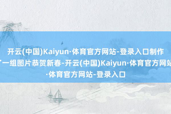 开云(中国)Kaiyun·体育官方网站-登录入口制作组也发布了一组图片恭贺新春-开云(中国)Kaiyun·体育官方网站-登录入口