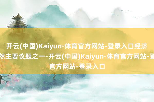 开云(中国)Kaiyun·体育官方网站-登录入口经济关系亦然主要议题之一-开云(中国)Kaiyun·体育官方网站-登录入口