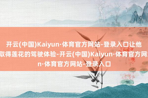 开云(中国)Kaiyun·体育官方网站-登录入口让他们能更容易取得莲花的驾驶体验-开云(中国)Kaiyun·体育官方网站-登录入口
