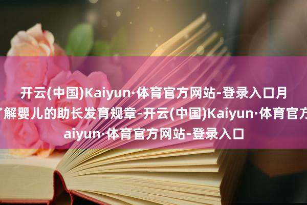 开云(中国)Kaiyun·体育官方网站-登录入口月嫂们还需深切了解婴儿的助长发育规章-开云(中国)Kaiyun·体育官方网站-登录入口