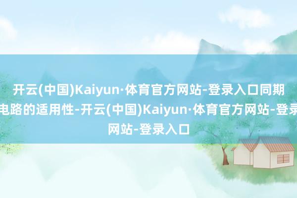 开云(中国)Kaiyun·体育官方网站-登录入口同期晋升电路的适用性-开云(中国)Kaiyun·体育官方网站-登录入口