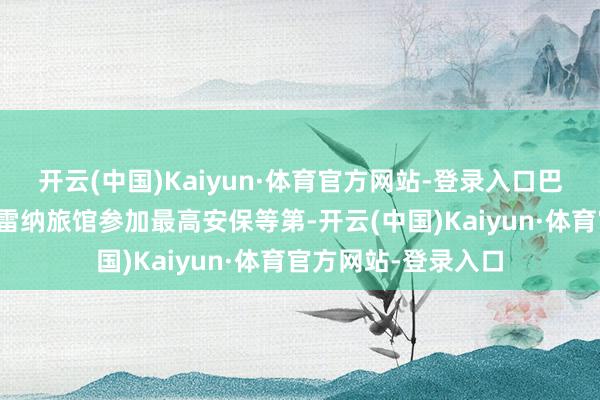 开云(中国)Kaiyun·体育官方网站-登录入口巴基斯坦伊斯兰堡塞雷纳旅馆参加最高安保等第-开云(中国)Kaiyun·体育官方网站-登录入口