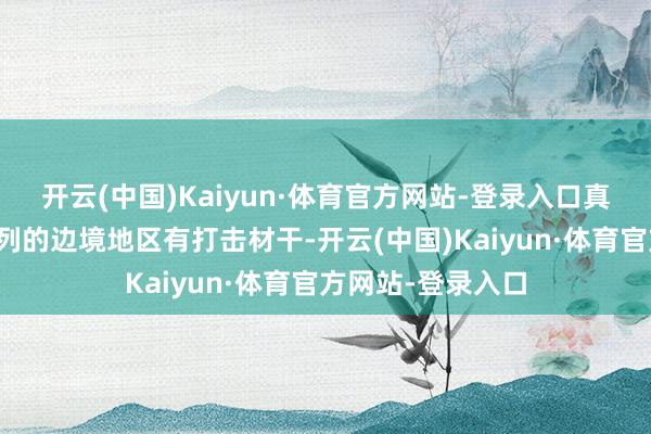 开云(中国)Kaiyun·体育官方网站-登录入口真主党不单对以色列的边境地区有打击材干-开云(中国)Kaiyun·体育官方网站-登录入口
