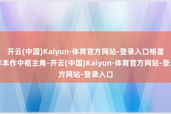 开云(中国)Kaiyun·体育官方网站-登录入口格蕾丝动作本作中枢主角-开云(中国)Kaiyun·体育官方网站-登录入口