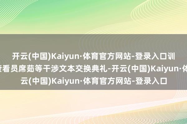开云(中国)Kaiyun·体育官方网站-登录入口训诫部国外互助司二级查看员席茹等干涉文本交换典礼-开云(中国)Kaiyun·体育官方网站-登录入口