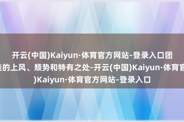 开云(中国)Kaiyun·体育官方网站-登录入口团队审查了每个变装的上风、颓势和特有之处-开云(中国)Kaiyun·体育官方网站-登录入口