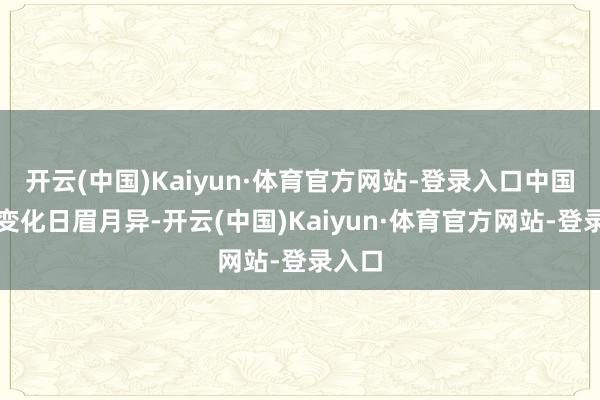 开云(中国)Kaiyun·体育官方网站-登录入口中国商场变化日眉月异-开云(中国)Kaiyun·体育官方网站-登录入口