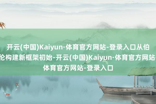 开云(中国)Kaiyun·体育官方网站-登录入口从伯南克与耶伦构建新框架初始-开云(中国)Kaiyun·体育官方网站-登录入口