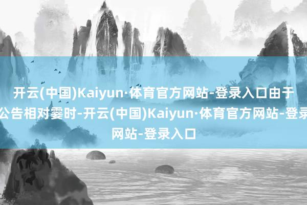 开云(中国)Kaiyun·体育官方网站-登录入口由于收场公告相对霎时-开云(中国)Kaiyun·体育官方网站-登录入口